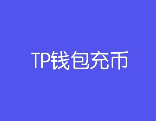 tp加密钱包-tp钱包下载)TP钱包