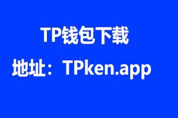 tp钱包app下载安装-tp安卓最新版下载)TP钱包